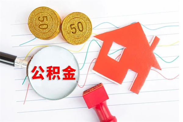 阳谷住房公积金如何一次性提（公积金一次性提完怎么提）
