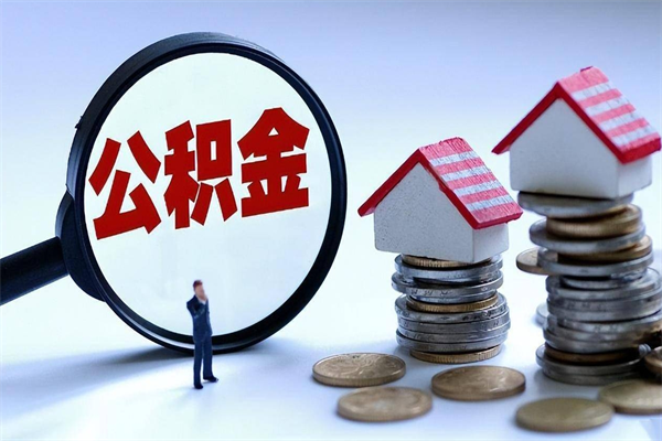 阳谷取住房公积金（取住房公积金流程）